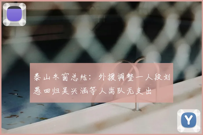 泰山冬窗总结：外援调整一人段刘愚回归吴兴涵等人离队无支出