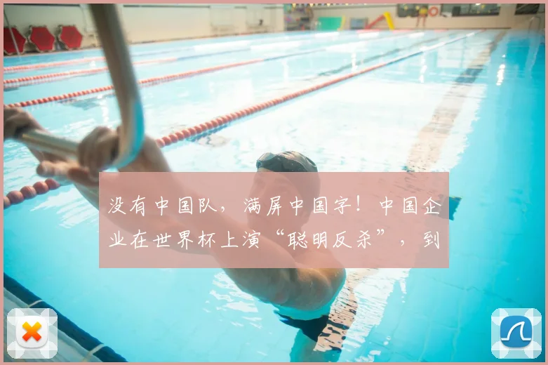 没有中国队,满屏中国字!中国企业在世界杯上演“聪明反杀”,到底是谁的主场?