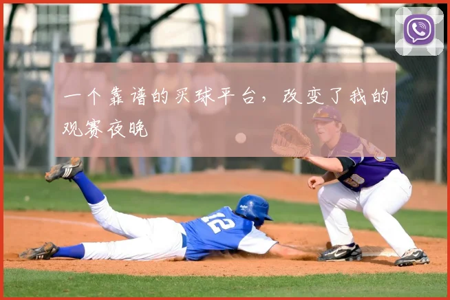 一个靠谱的买球平台，改变了我的观赛夜晚