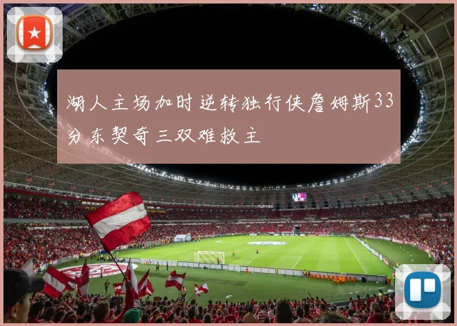 湖人主场加时逆转独行侠詹姆斯33分东契奇三双难救主