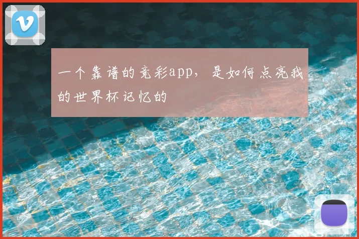 一个靠谱的竞彩app,是如何点亮我的世界杯记忆的