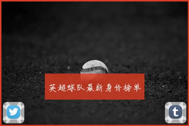 英超球队最新身价榜单