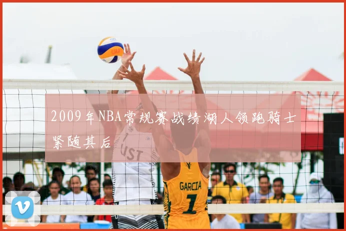 2009年NBA常规赛战绩湖人领跑骑士紧随其后