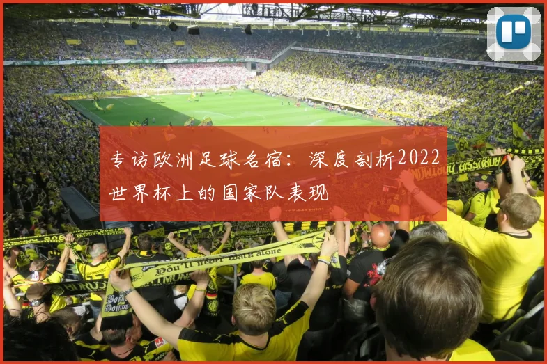 专访欧洲足球名宿：深度剖析2022世界杯上的国家队表现