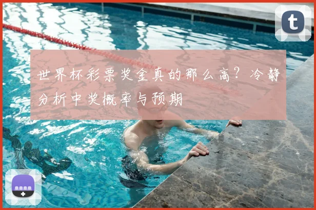 世界杯彩票奖金真的那么高？冷静分析中奖概率与预期