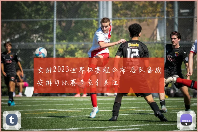 女排2023世界杯赛程公布 各队备战安排与比赛节点引关注
