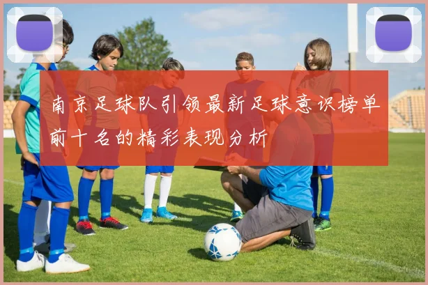南京足球队引领最新足球意识榜单前十名的精彩表现分析