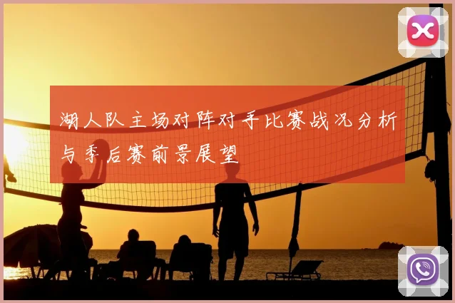 湖人队主场对阵对手比赛战况分析与季后赛前景展望