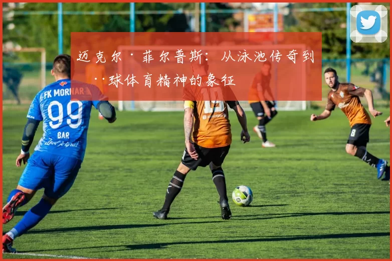 迈克尔·菲尔普斯：从泳池传奇到全球体育精神的象征