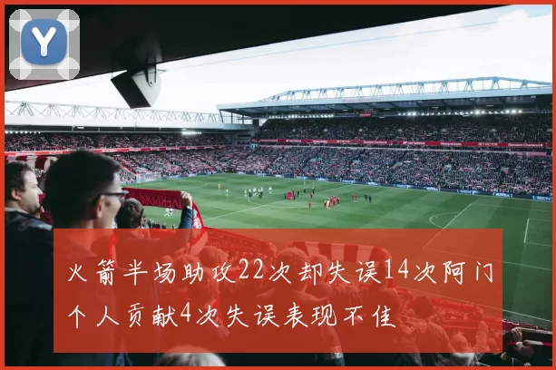 火箭半场助攻22次却失误14次阿门个人贡献4次失误表现不佳