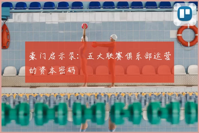 豪门启示录：五大联赛俱乐部运营的资本密码