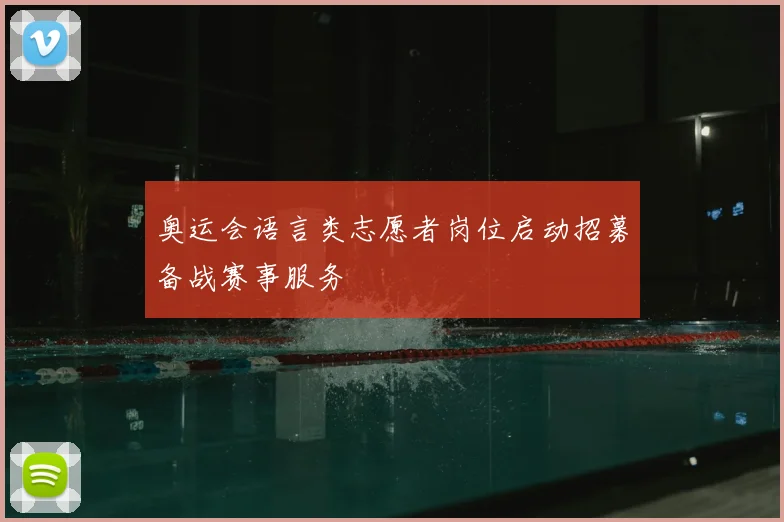 奥运会语言类志愿者岗位启动招募备战赛事服务