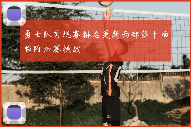 勇士队常规赛排名更新西部第十面临附加赛挑战