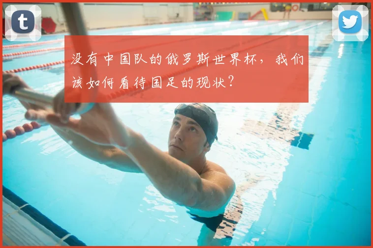 没有中国队的俄罗斯世界杯，我们该如何看待国足的现状？