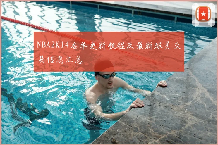 NBA2K14名单更新教程及最新球员交易信息汇总