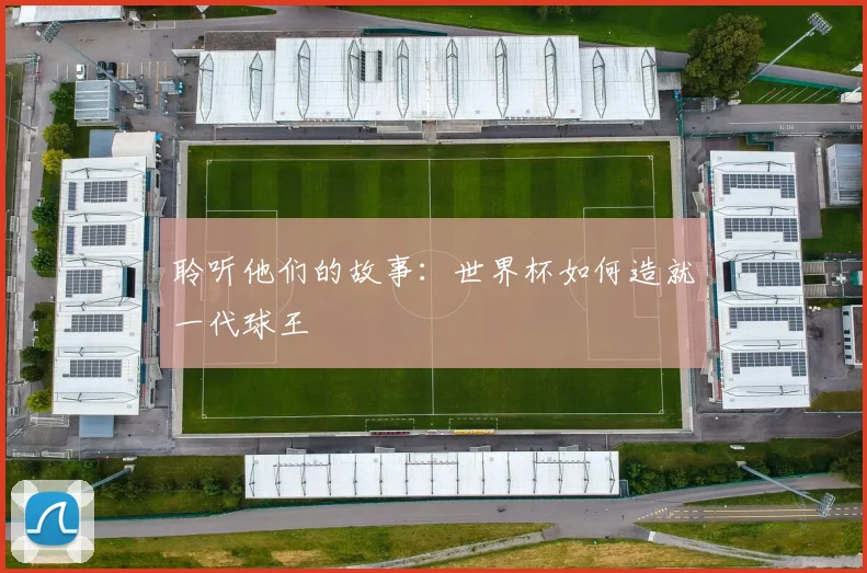 聆听他们的故事:世界杯如何造就一代球王