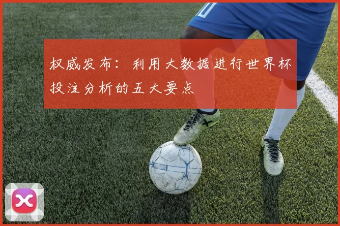 权威发布：利用大数据进行世界杯投注分析的五大要点