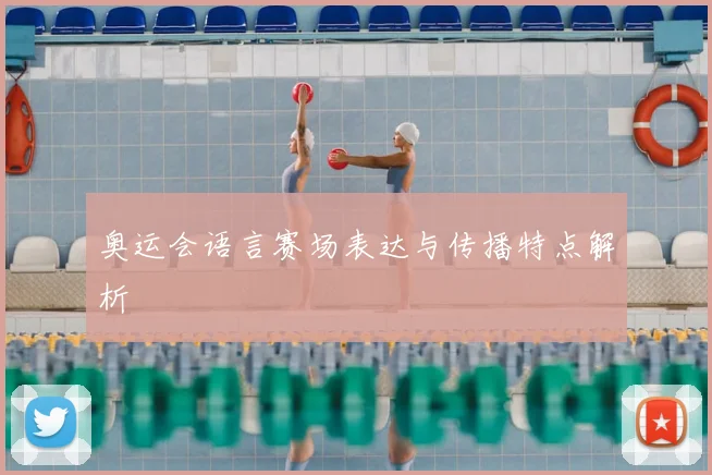 奥运会语言赛场表达与传播特点解析