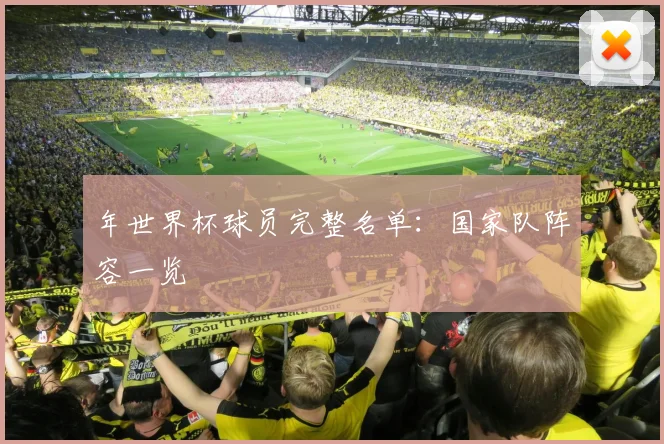 年世界杯球员完整名单:国家队阵容一览