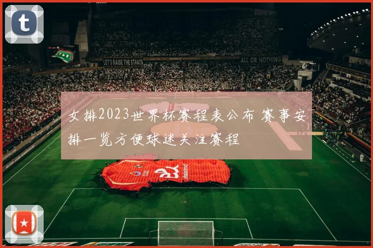 女排2023世界杯赛程表公布 赛事安排一览方便球迷关注赛程