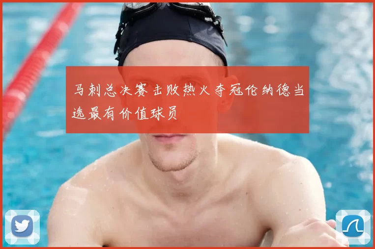 马刺总决赛击败热火夺冠伦纳德当选最有价值球员