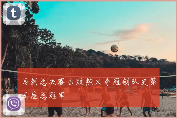 马刺总决赛击败热火夺冠创队史第五座总冠军