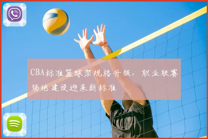 CBA标准篮球架规格升级，职业联赛场地建设迎来新标准