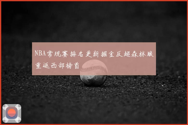 NBA常规赛排名更新掘金反超森林狼重返西部榜首