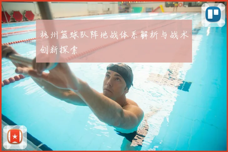 杭州篮球队阵地战体系解析与战术创新探索