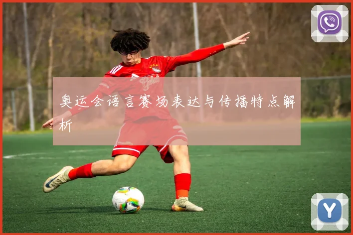 奥运会语言赛场表达与传播特点解析