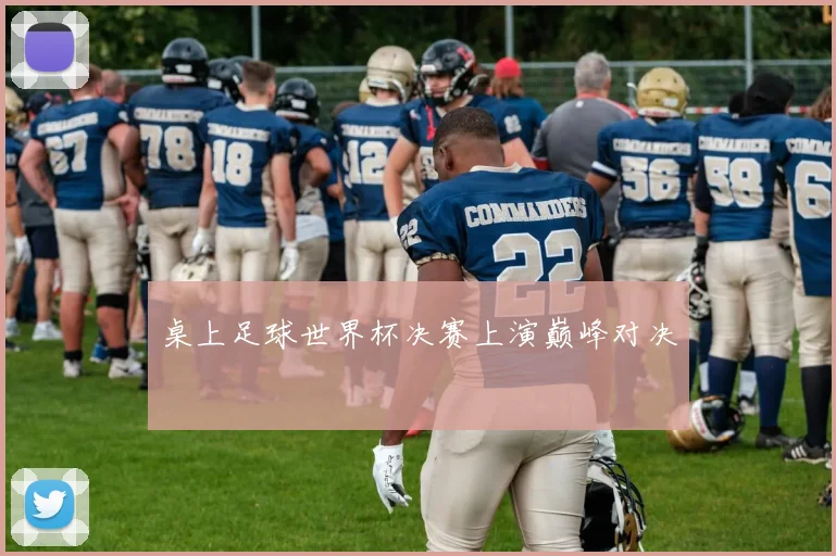 桌上足球世界杯决赛上演巅峰对决