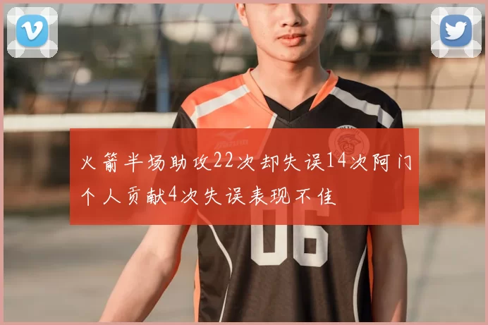 火箭半场助攻22次却失误14次阿门个人贡献4次失误表现不佳