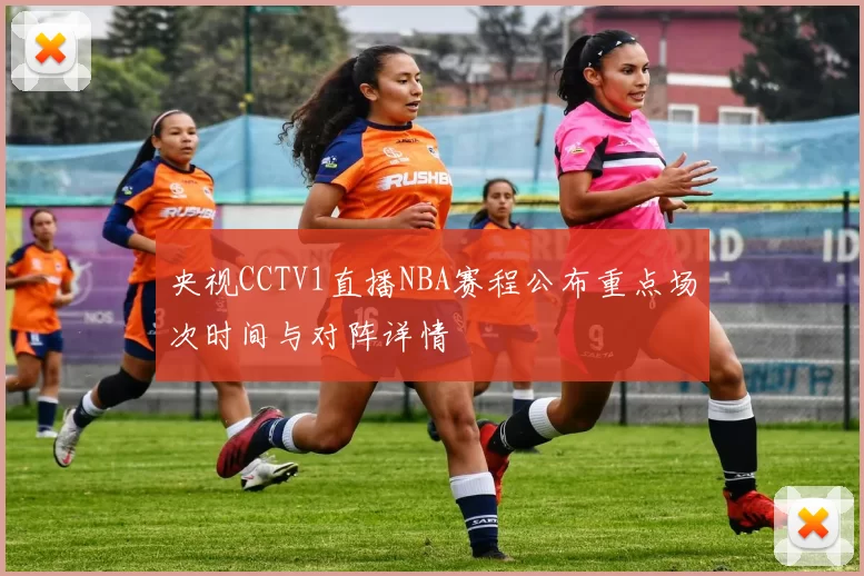 央视CCTV1直播NBA赛程公布重点场次时间与对阵详情