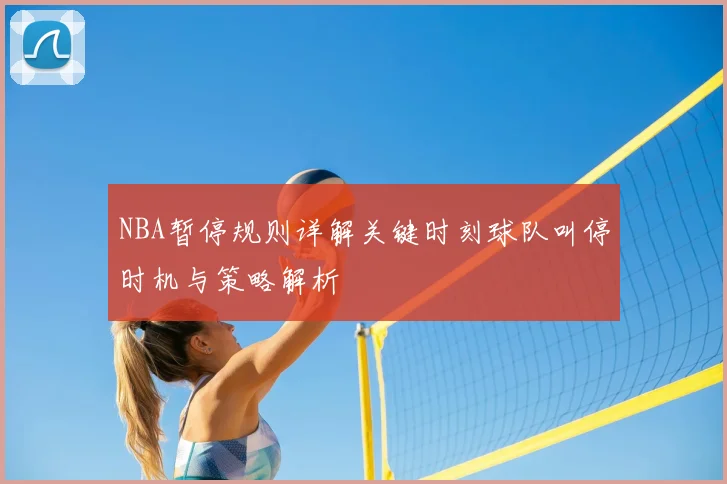 NBA暂停规则详解关键时刻球队叫停时机与策略解析