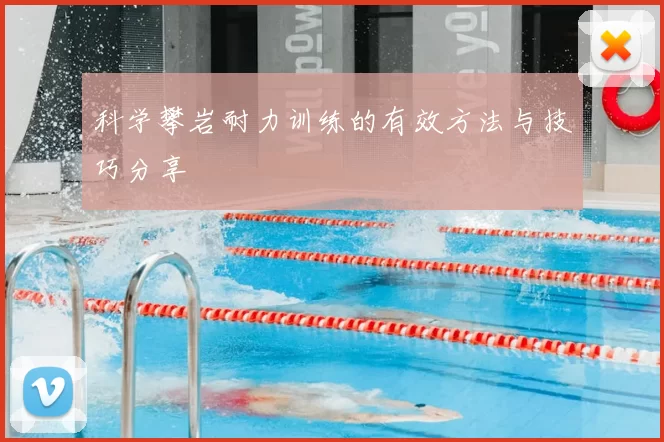 科学攀岩耐力训练的有效方法与技巧分享