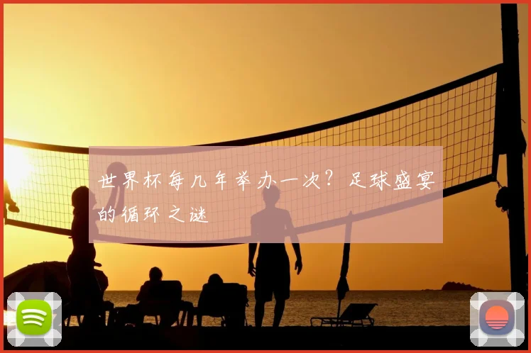 世界杯每几年举办一次?足球盛宴的循环之谜