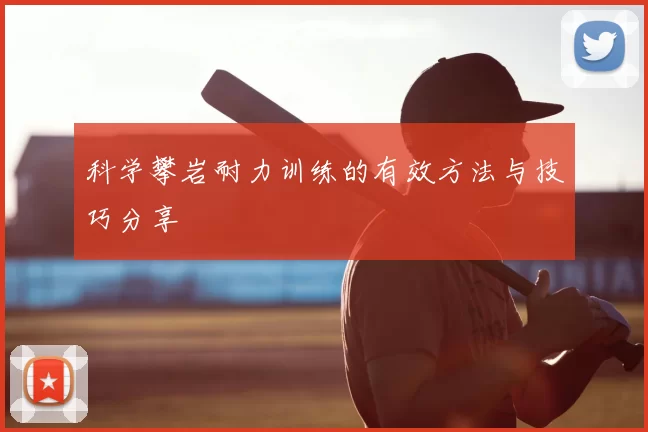 科学攀岩耐力训练的有效方法与技巧分享