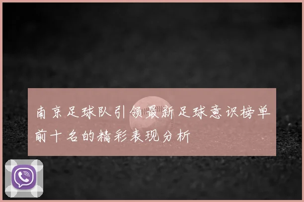 南京足球队引领最新足球意识榜单前十名的精彩表现分析
